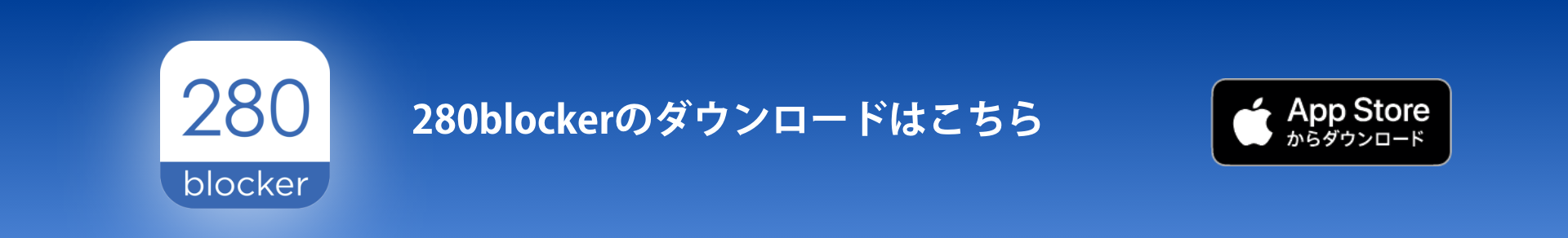 280blockerのダウンロードはこちら