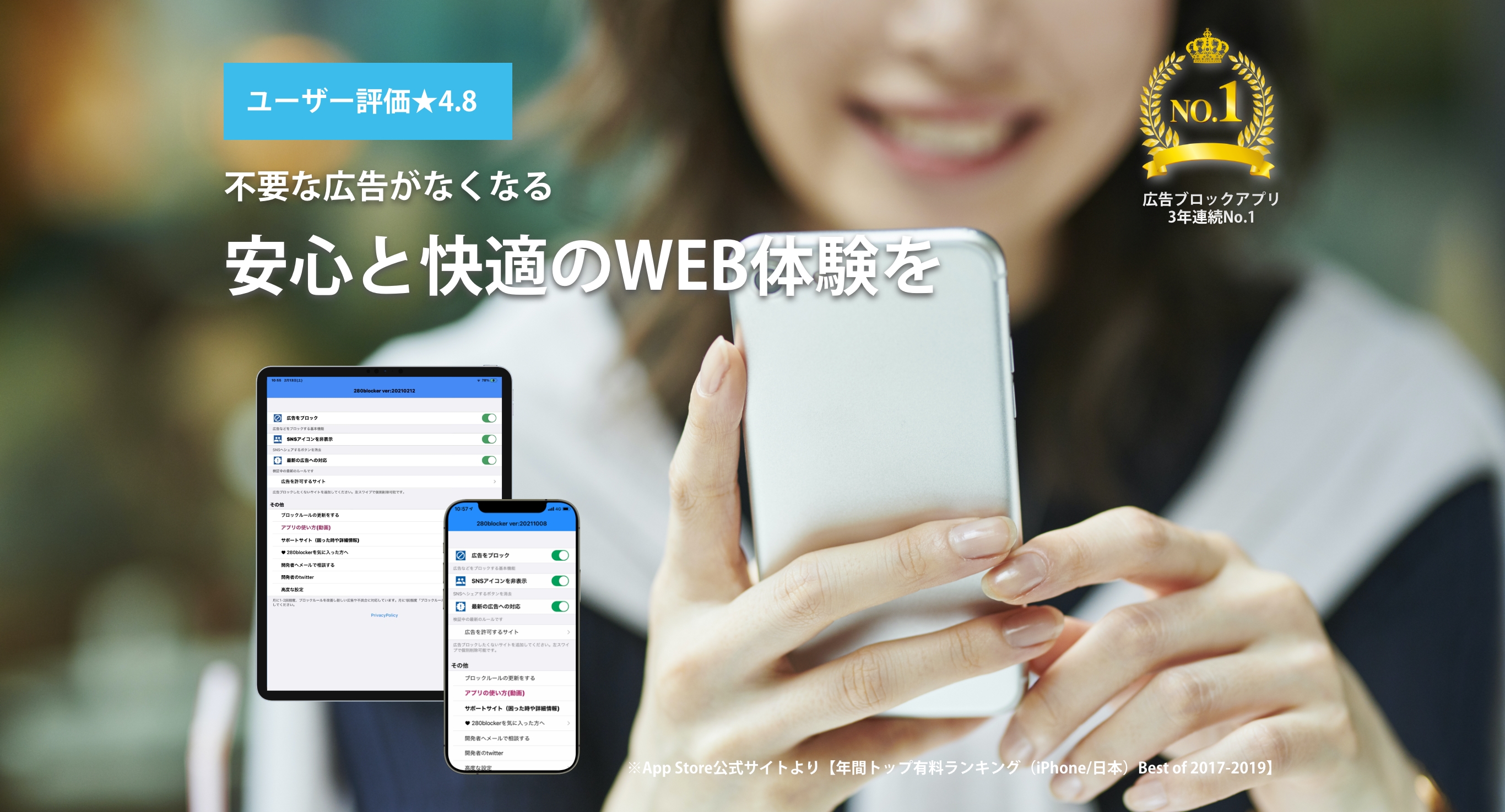不要な広告がなくなる安心と快適のWEB体験を