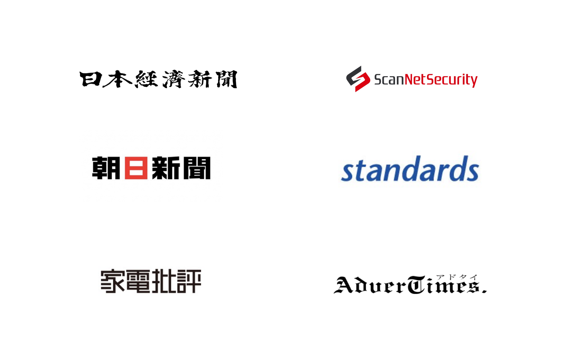 日本経済新聞 ScanNetSecrity 朝日新聞 standards 家電批評 AdverTimes