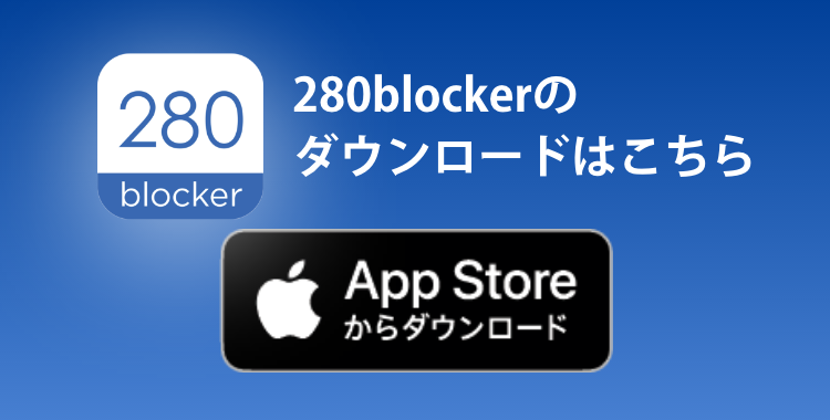 280blockerのダウンロードはこちら
