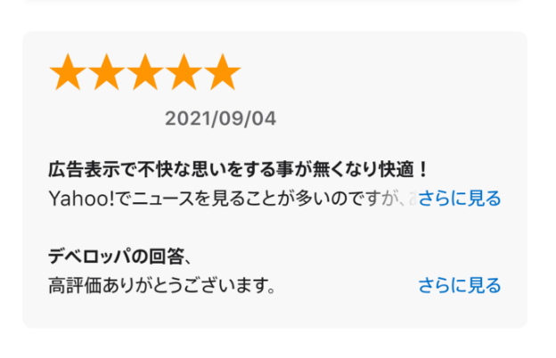 広告表示で不快な思いをする事が無くなり快適！
