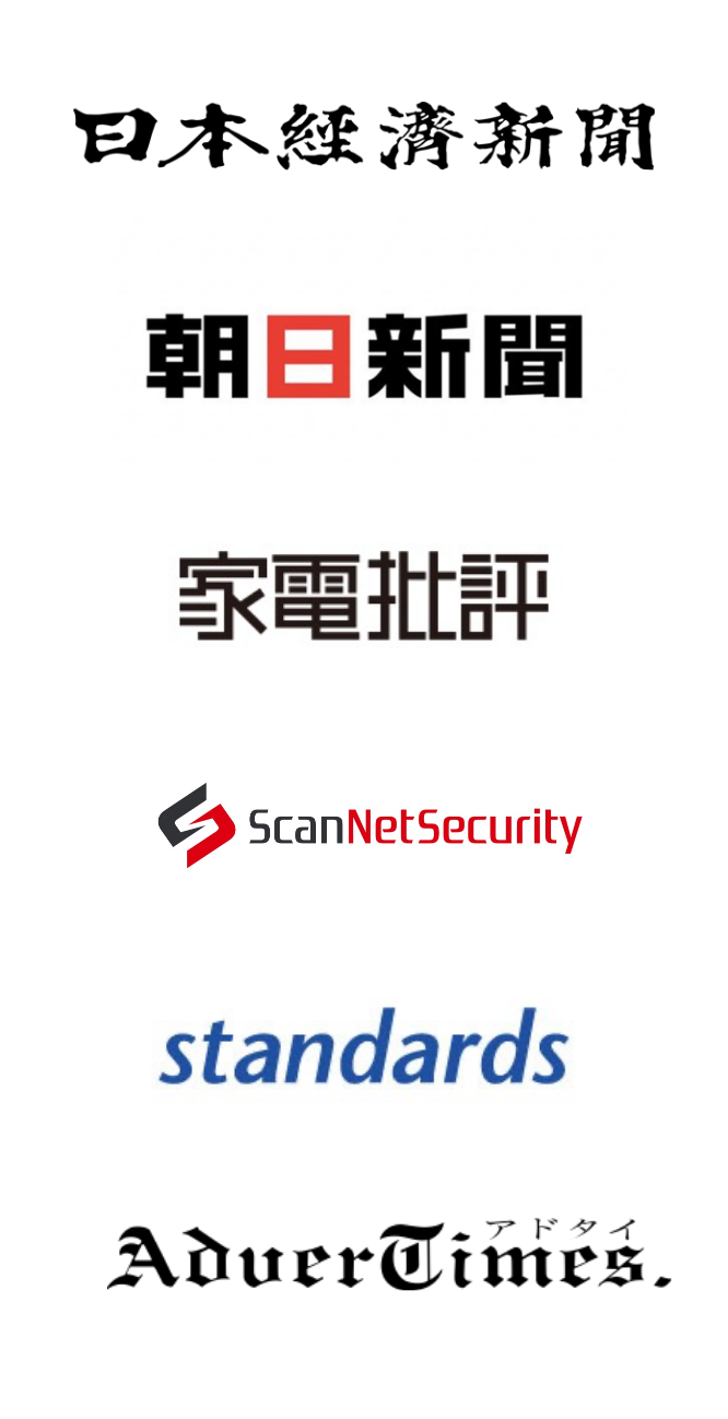 日本経済新聞 ScanNetSecrity 朝日新聞 standards 家電批評 AdverTimes