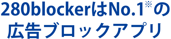 280blockerはNO1広告ブロックアプリ