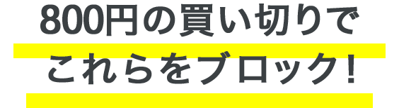 800円のみでこれらをすべてブロック！